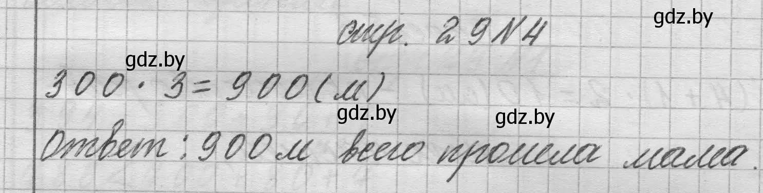 Решение 2. номер 4 (страница 29) гдз по математике 3 класс Муравьева, Урбан, учебник 2 часть