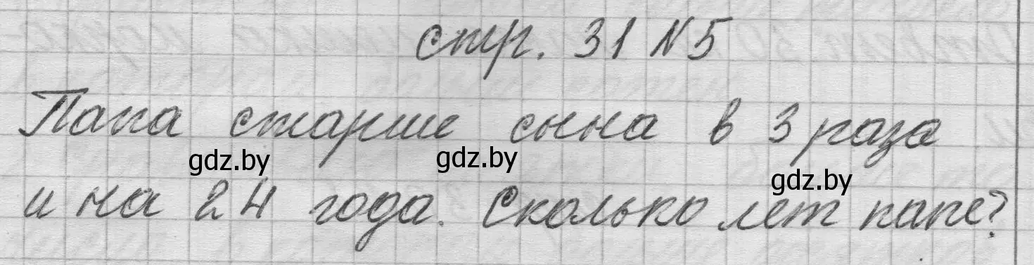 Решение 2. номер 5 (страница 31) гдз по математике 3 класс Муравьева, Урбан, учебник 2 часть