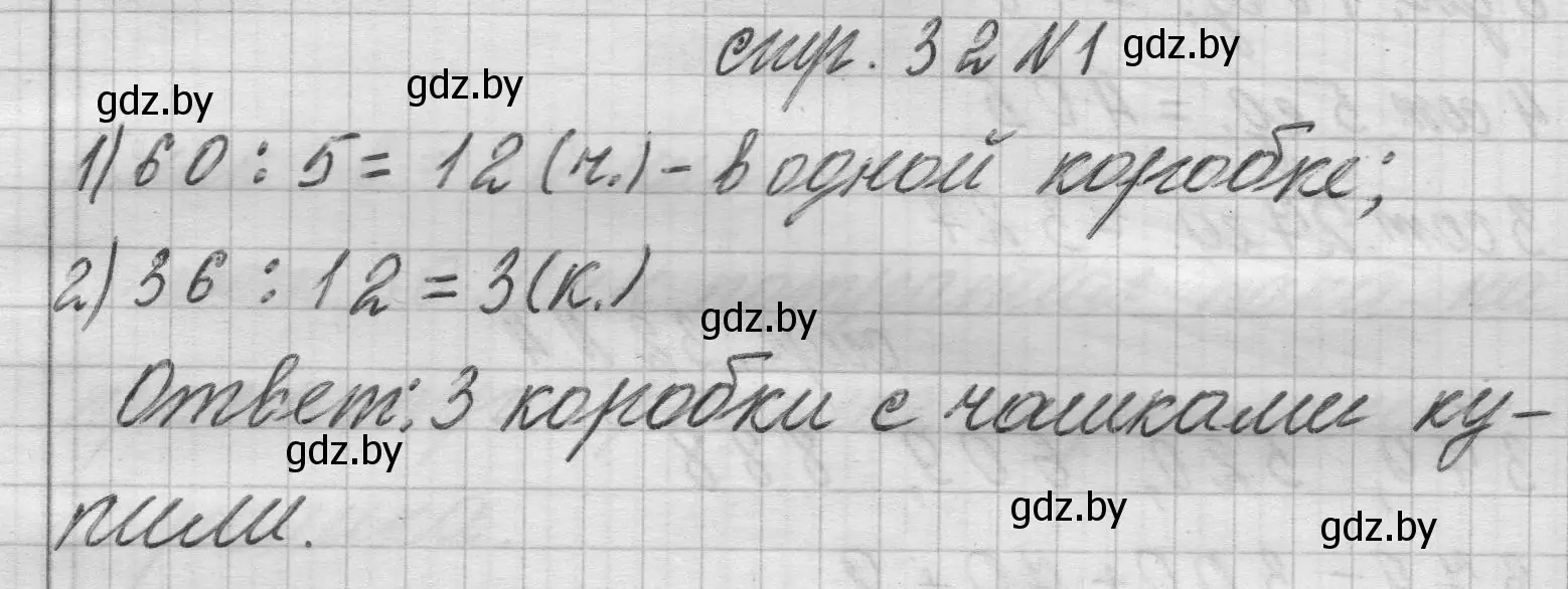 Решение 2. номер 1 (страница 32) гдз по математике 3 класс Муравьева, Урбан, учебник 2 часть