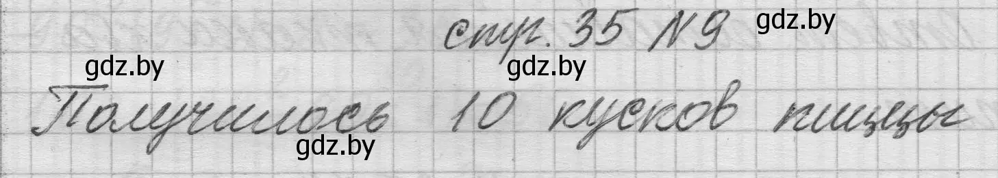 Решение 2. номер 9 (страница 35) гдз по математике 3 класс Муравьева, Урбан, учебник 2 часть