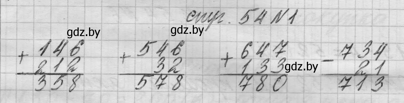 Решение 2. номер 1 (страница 54) гдз по математике 3 класс Муравьева, Урбан, учебник 2 часть