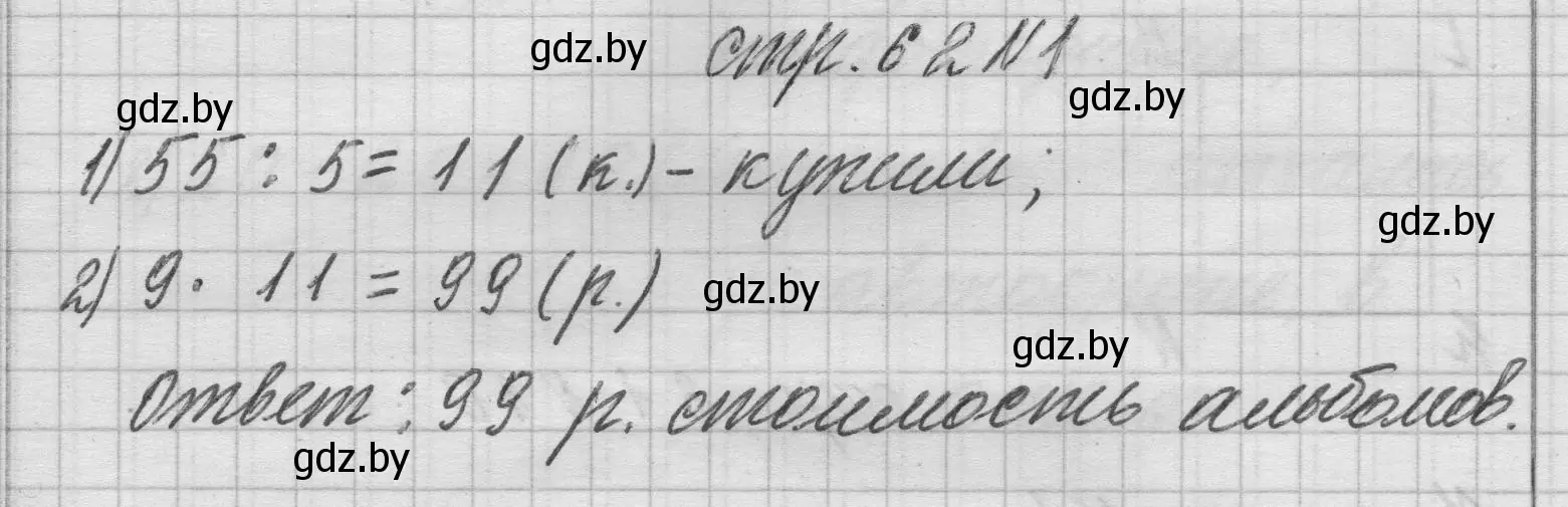 Решение 2. номер 1 (страница 62) гдз по математике 3 класс Муравьева, Урбан, учебник 2 часть