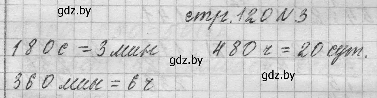 Решение 2. номер 3 (страница 120) гдз по математике 3 класс Муравьева, Урбан, учебник 2 часть