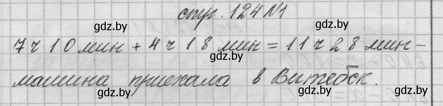 Решение 2. номер 1 (страница 124) гдз по математике 3 класс Муравьева, Урбан, учебник 2 часть