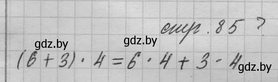 Решение 2.  вопрос (страница 85) гдз по математике 3 класс Муравьева, Урбан, учебник 1 часть