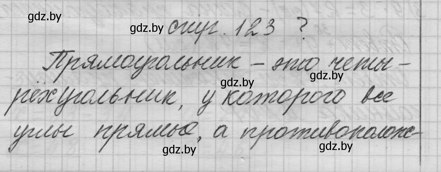 Решение 2.  вопрос (страница 123) гдз по математике 3 класс Муравьева, Урбан, учебник 1 часть