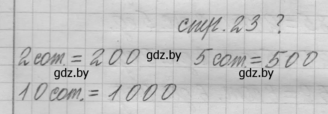 Решение 2.  вопрос (страница 23) гдз по математике 3 класс Муравьева, Урбан, учебник 2 часть