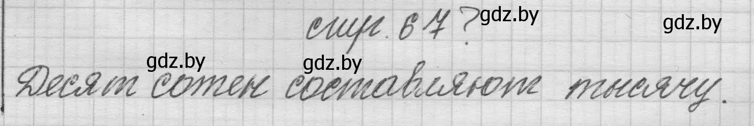 Решение 2.  вопрос (страница 67) гдз по математике 3 класс Муравьева, Урбан, учебник 2 часть