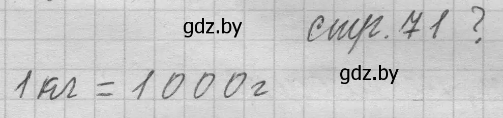 Решение 2.  вопрос (страница 71) гдз по математике 3 класс Муравьева, Урбан, учебник 2 часть