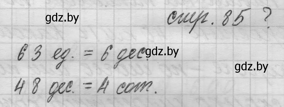 Решение 2.  вопрос (страница 85) гдз по математике 3 класс Муравьева, Урбан, учебник 2 часть