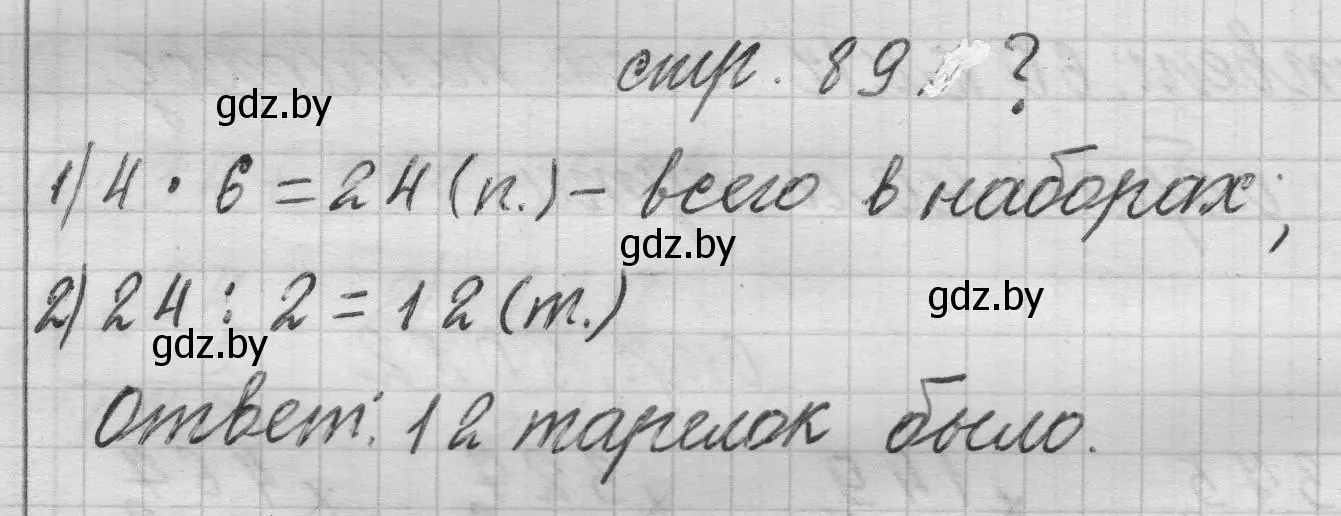 Решение 2.  вопрос (страница 89) гдз по математике 3 класс Муравьева, Урбан, учебник 2 часть