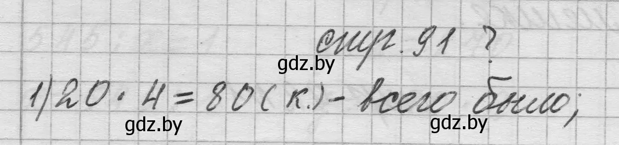 Решение 2.  вопрос (страница 91) гдз по математике 3 класс Муравьева, Урбан, учебник 2 часть