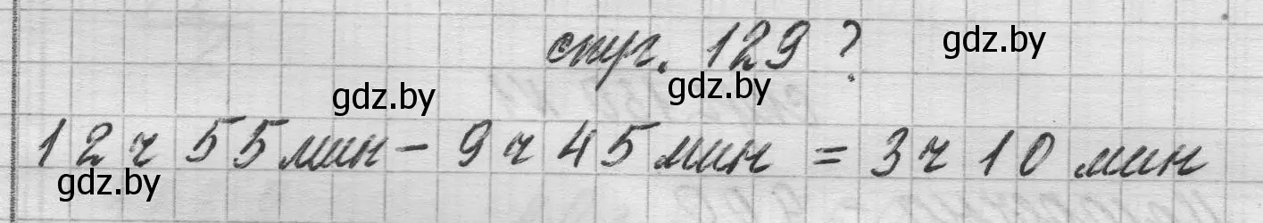 Решение 2.  вопрос (страница 129) гдз по математике 3 класс Муравьева, Урбан, учебник 2 часть