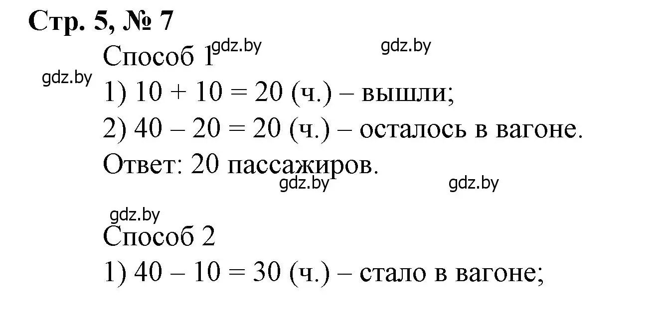 Решение 3. номер 7 (страница 5) гдз по математике 3 класс Муравьева, Урбан, учебник 1 часть