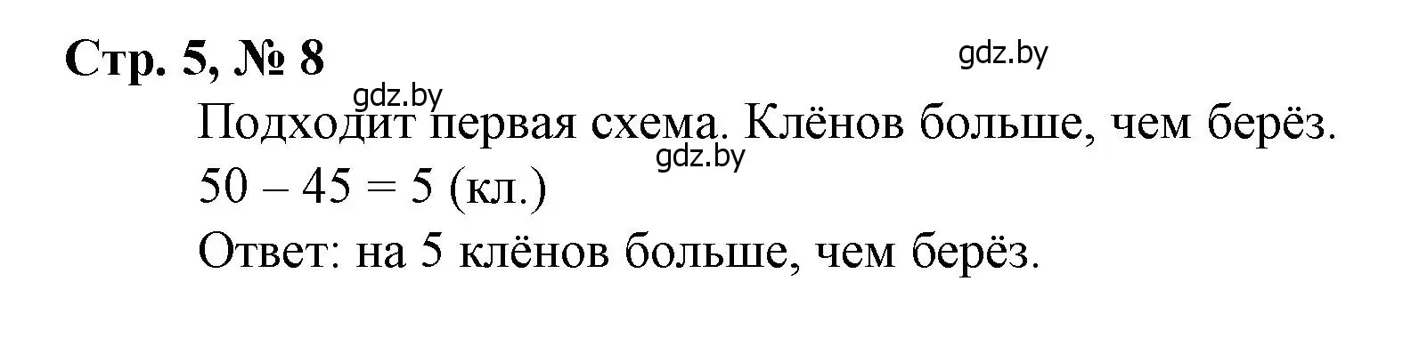 Решение 3. номер 8 (страница 5) гдз по математике 3 класс Муравьева, Урбан, учебник 1 часть