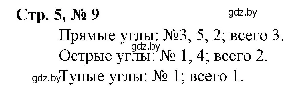 Решение 3. номер 9 (страница 5) гдз по математике 3 класс Муравьева, Урбан, учебник 1 часть