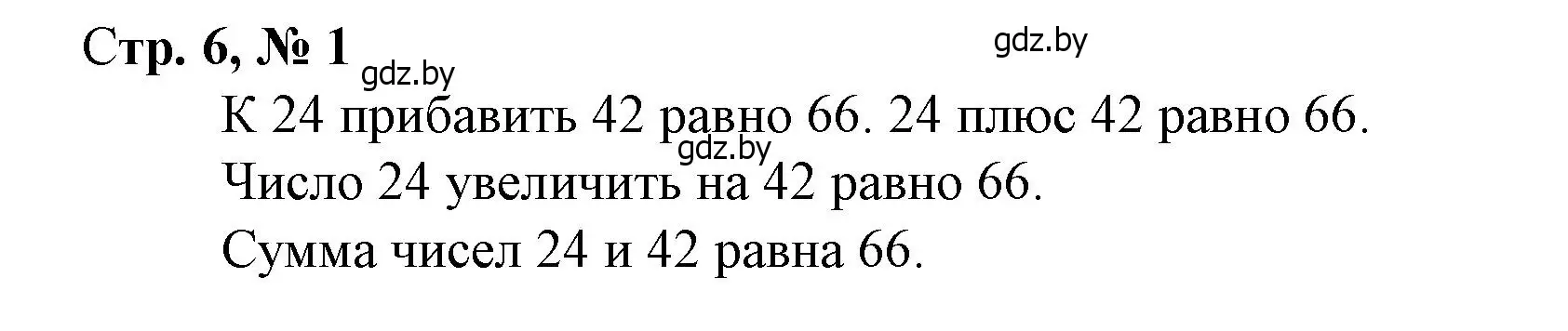 Решение 3. номер 1 (страница 6) гдз по математике 3 класс Муравьева, Урбан, учебник 1 часть