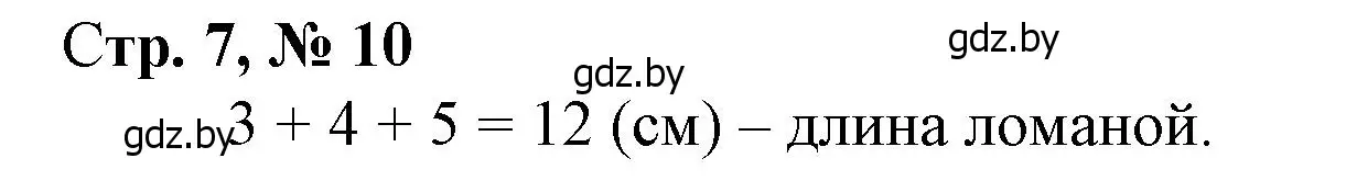 Решение 3. номер 10 (страница 7) гдз по математике 3 класс Муравьева, Урбан, учебник 1 часть