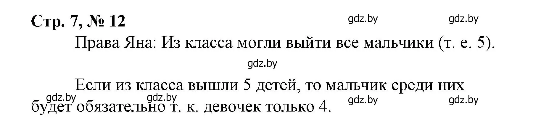 Решение 3. номер 12 (страница 7) гдз по математике 3 класс Муравьева, Урбан, учебник 1 часть