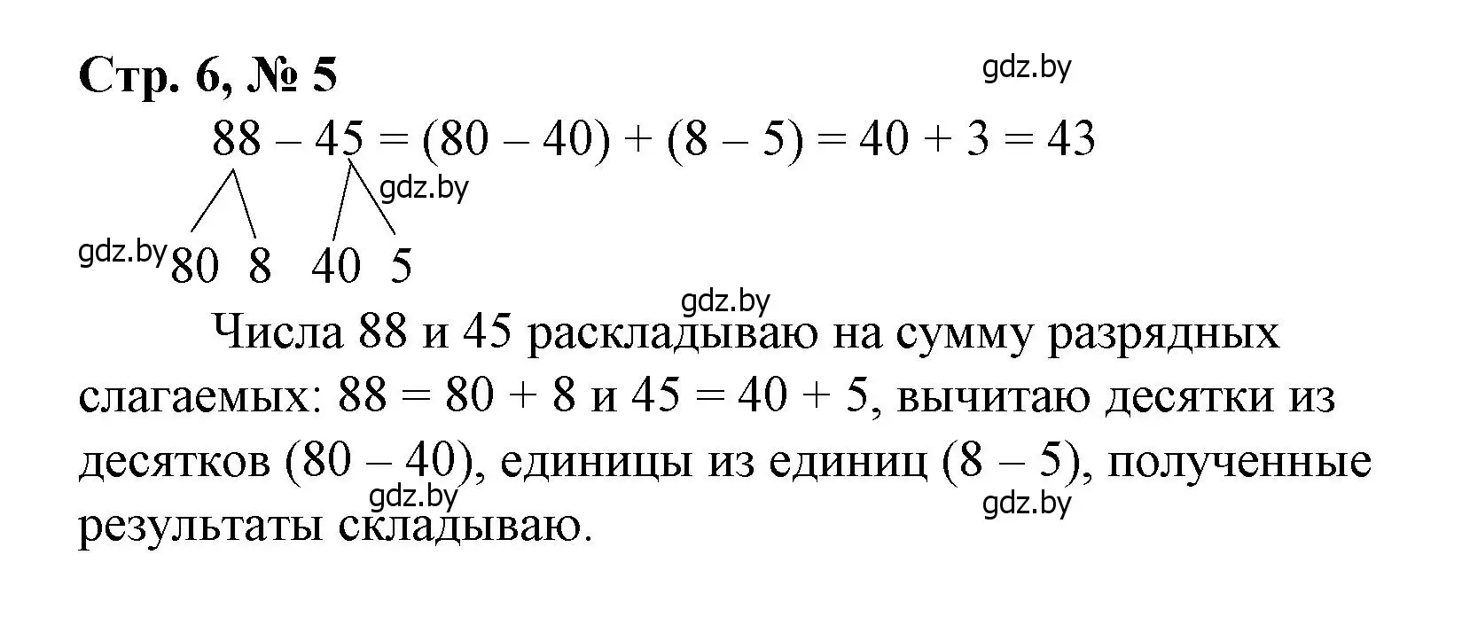 Решение 3. номер 5 (страница 6) гдз по математике 3 класс Муравьева, Урбан, учебник 1 часть