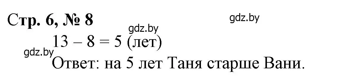 Решение 3. номер 8 (страница 6) гдз по математике 3 класс Муравьева, Урбан, учебник 1 часть