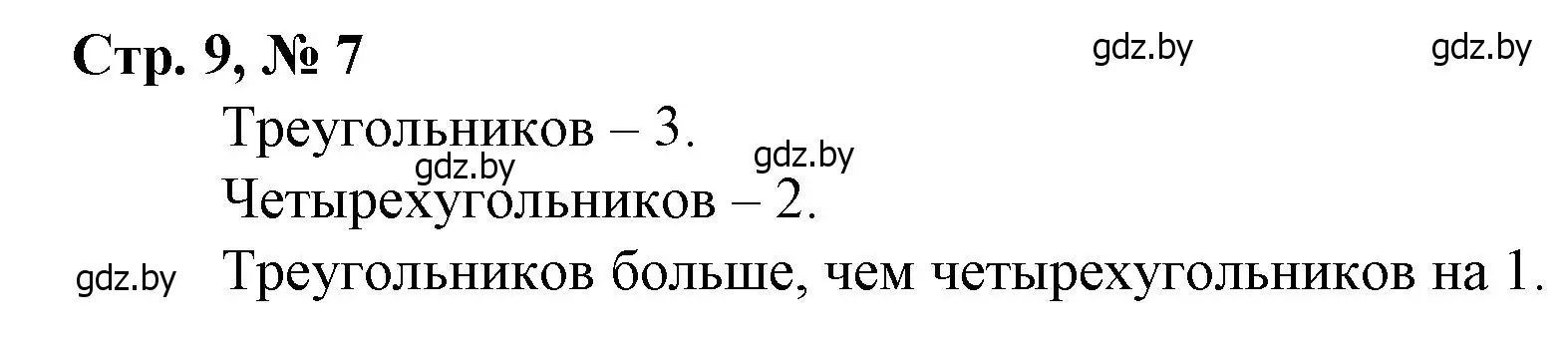 Решение 3. номер 7 (страница 9) гдз по математике 3 класс Муравьева, Урбан, учебник 1 часть