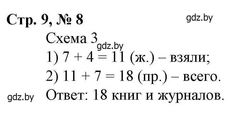 Решение 3. номер 8 (страница 9) гдз по математике 3 класс Муравьева, Урбан, учебник 1 часть