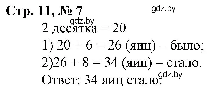 Решение 3. номер 7 (страница 11) гдз по математике 3 класс Муравьева, Урбан, учебник 1 часть