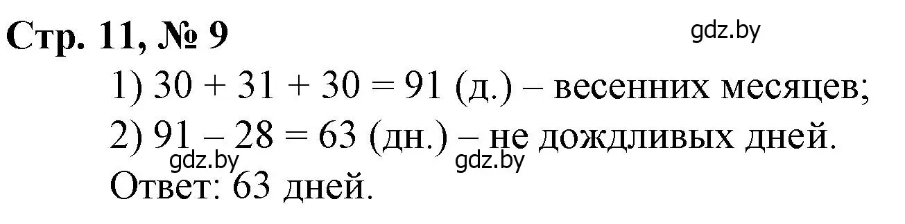 Решение 3. номер 9 (страница 11) гдз по математике 3 класс Муравьева, Урбан, учебник 1 часть