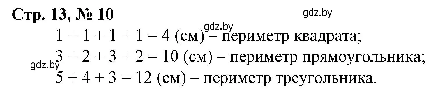 Решение 3. номер 10 (страница 13) гдз по математике 3 класс Муравьева, Урбан, учебник 1 часть