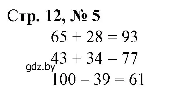 Решение 3. номер 5 (страница 12) гдз по математике 3 класс Муравьева, Урбан, учебник 1 часть