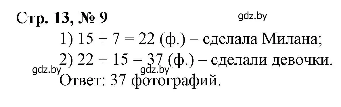 Решение 3. номер 9 (страница 13) гдз по математике 3 класс Муравьева, Урбан, учебник 1 часть