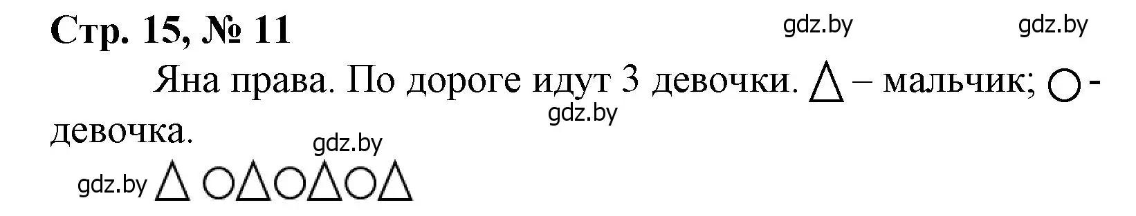 Решение 3. номер 11 (страница 15) гдз по математике 3 класс Муравьева, Урбан, учебник 1 часть