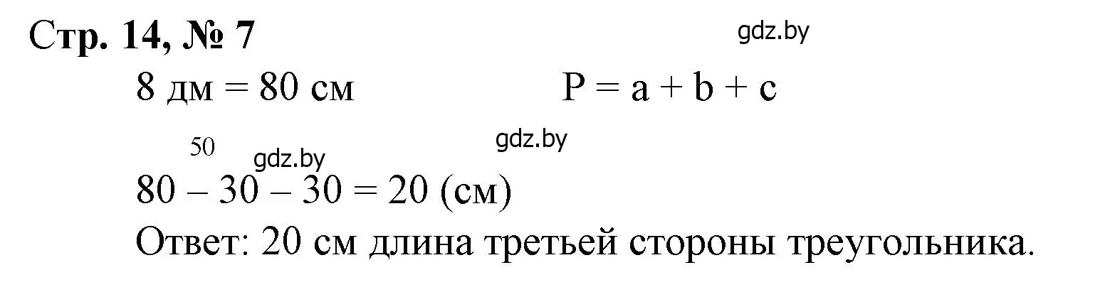 Решение 3. номер 7 (страница 14) гдз по математике 3 класс Муравьева, Урбан, учебник 1 часть