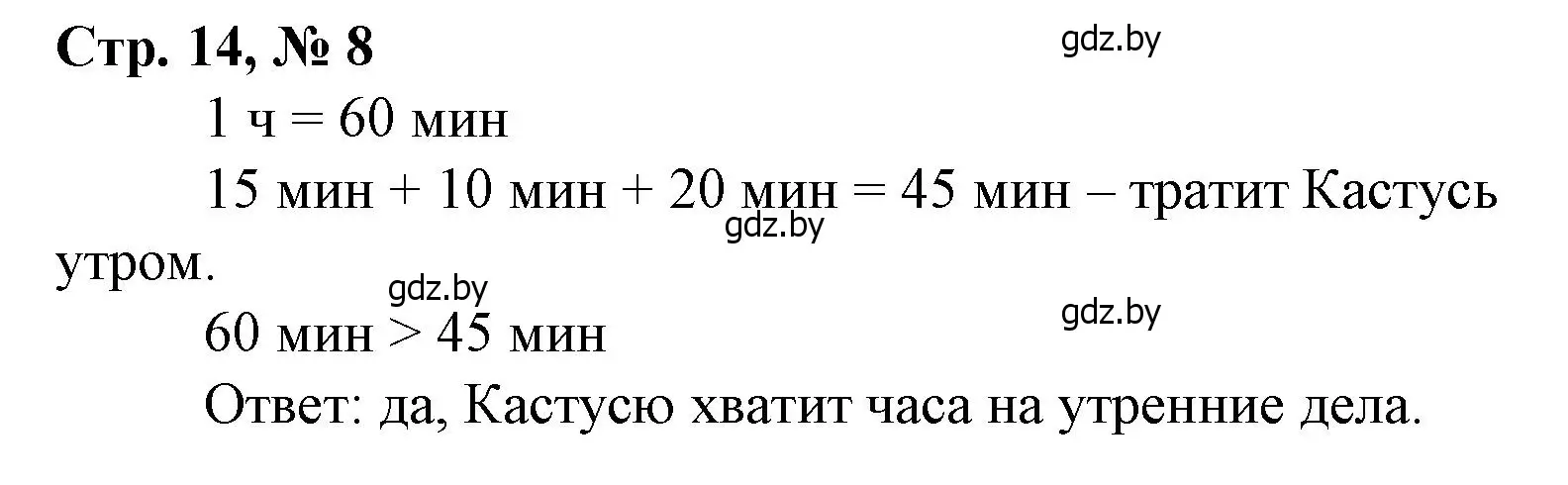 Решение 3. номер 8 (страница 14) гдз по математике 3 класс Муравьева, Урбан, учебник 1 часть