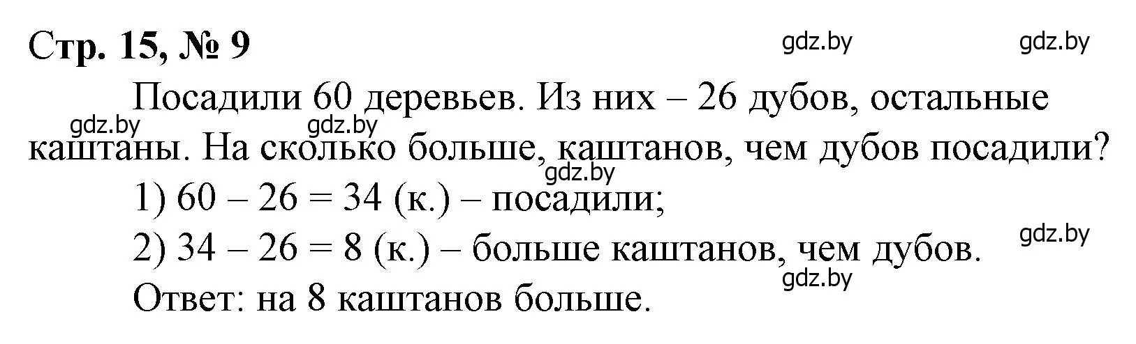 Решение 3. номер 9 (страница 15) гдз по математике 3 класс Муравьева, Урбан, учебник 1 часть