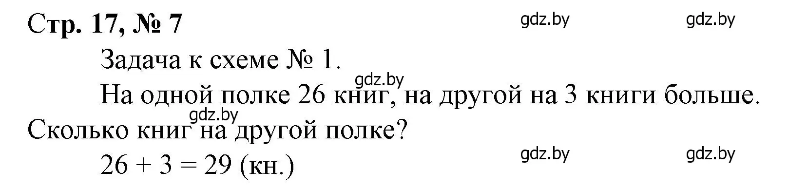 Решение 3. номер 7 (страница 17) гдз по математике 3 класс Муравьева, Урбан, учебник 1 часть