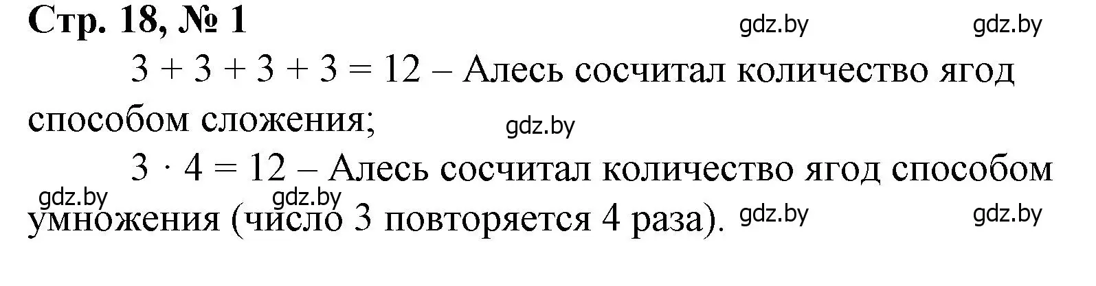 Решение 3. номер 1 (страница 18) гдз по математике 3 класс Муравьева, Урбан, учебник 1 часть