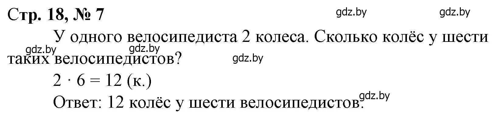 Решение 3. номер 7 (страница 18) гдз по математике 3 класс Муравьева, Урбан, учебник 1 часть