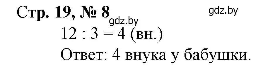 Решение 3. номер 8 (страница 19) гдз по математике 3 класс Муравьева, Урбан, учебник 1 часть