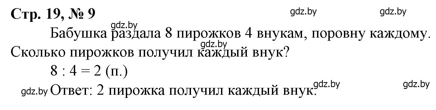 Решение 3. номер 9 (страница 19) гдз по математике 3 класс Муравьева, Урбан, учебник 1 часть