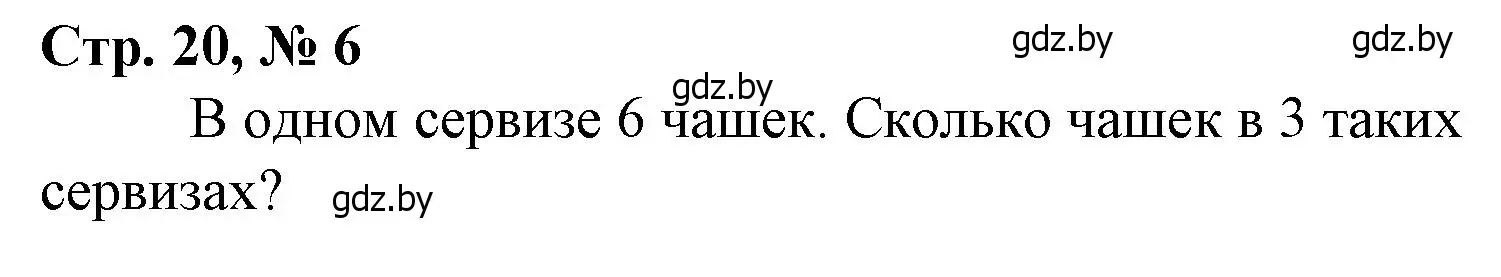 Решение 3. номер 6 (страница 20) гдз по математике 3 класс Муравьева, Урбан, учебник 1 часть