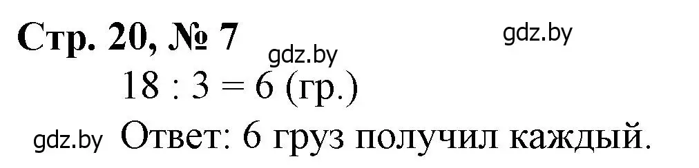 Решение 3. номер 7 (страница 20) гдз по математике 3 класс Муравьева, Урбан, учебник 1 часть