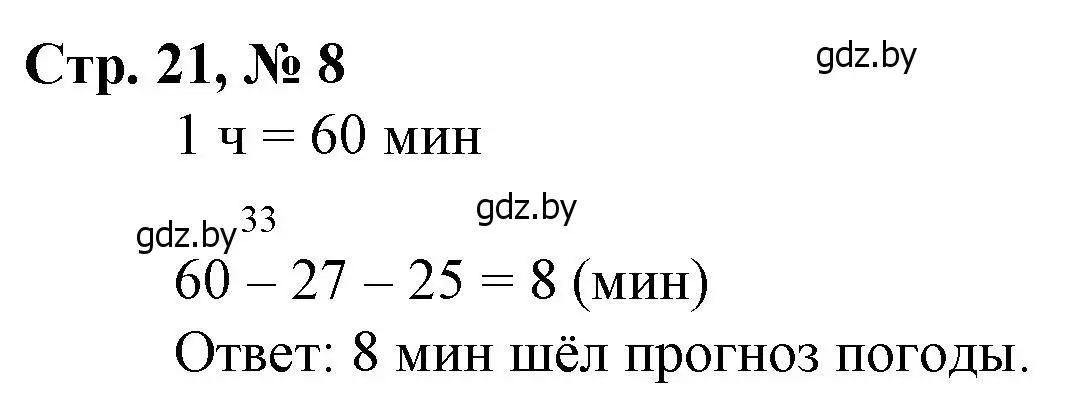 Решение 3. номер 8 (страница 21) гдз по математике 3 класс Муравьева, Урбан, учебник 1 часть