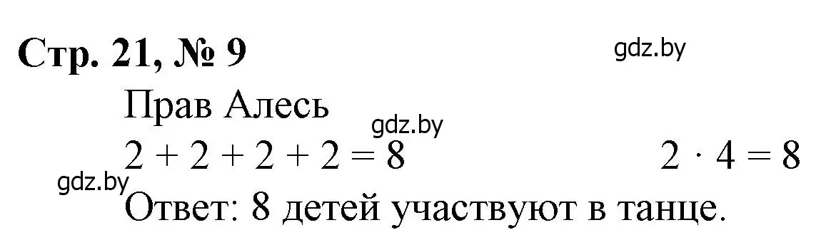 Решение 3. номер 9 (страница 21) гдз по математике 3 класс Муравьева, Урбан, учебник 1 часть