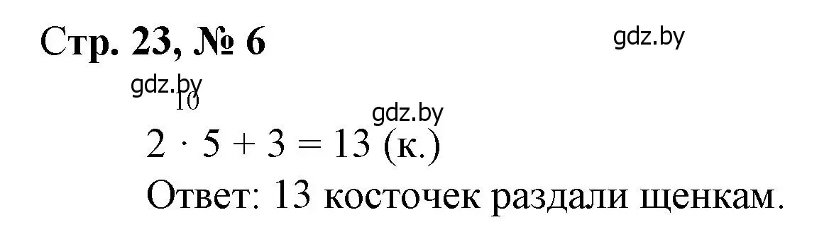 Решение 3. номер 6 (страница 23) гдз по математике 3 класс Муравьева, Урбан, учебник 1 часть