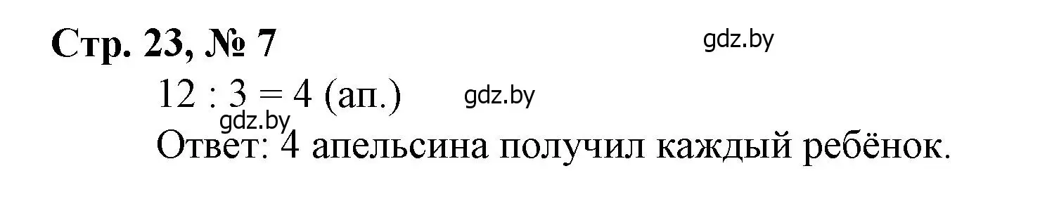 Решение 3. номер 7 (страница 23) гдз по математике 3 класс Муравьева, Урбан, учебник 1 часть