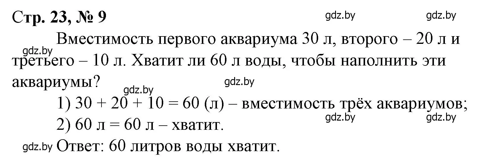 Решение 3. номер 9 (страница 23) гдз по математике 3 класс Муравьева, Урбан, учебник 1 часть