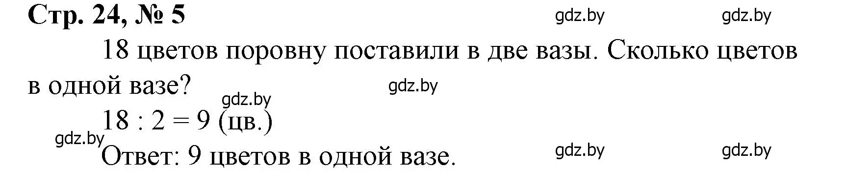 Решение 3. номер 5 (страница 24) гдз по математике 3 класс Муравьева, Урбан, учебник 1 часть