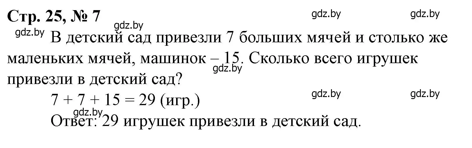 Решение 3. номер 7 (страница 25) гдз по математике 3 класс Муравьева, Урбан, учебник 1 часть